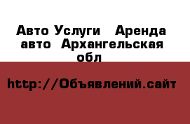 Авто Услуги - Аренда авто. Архангельская обл.